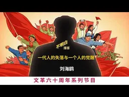 文革60周年丨刘海鸥：一代人的失落与一个人的觉醒  | 文化大革命 | 红卫兵丨毛泽东 | 打倒牛鬼蛇神 | 走资派丨地富反坏右 |  五七干校丨牛棚 | 计划经济丨不明白播客 |